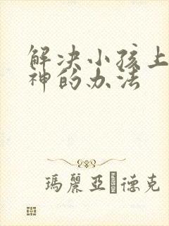 解决小孩上课走神的办法