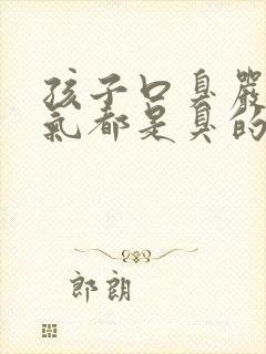 孩子口臭严重出气都是臭的怎么解决