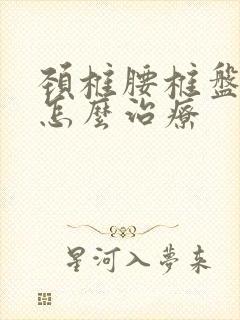 颈椎腰椎盘膨出怎么治疗