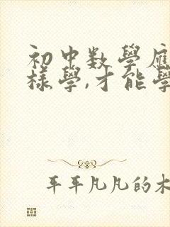 初中数学应该怎样学,才能学得好