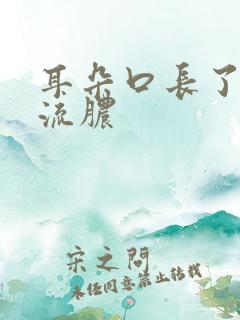 耳朵口长了个包流脓