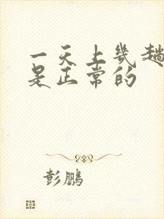 一天上几趟大便是正常的