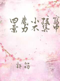 四岁小孩写字注意力不集中