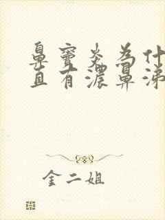 鼻窦炎为什么一直有浓鼻涕