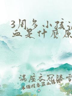 3周多小孩流鼻血是什么原因