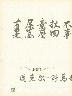 有屎意拉不出来是怎么回事