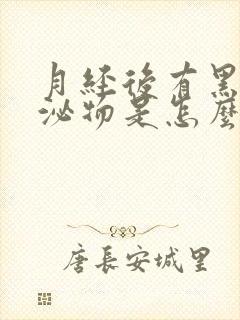 月经后有黑色分泌物是怎么回事儿