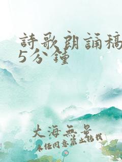 诗歌朗诵稿3到5分钟