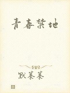 青春禁地