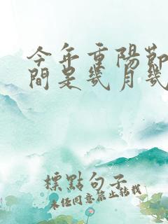 今年重阳节的时间是几月几日