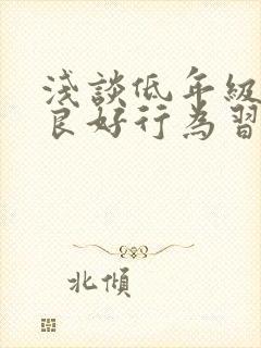 浅谈低年级学生良好行为习惯的培养