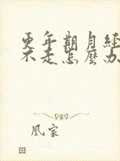 更年期月经量少不走怎么办