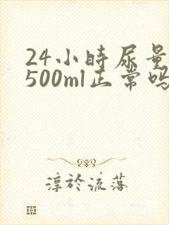 24小时尿量2500ml正常吗