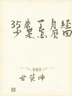 35岁了月经量少是怎么回事?