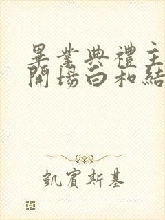 毕业典礼主持词开场白和结束语