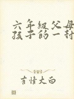 六年级父母写给孩子的一封信