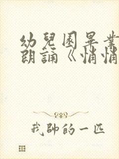 幼儿园毕业诗歌朗诵《悄悄话》