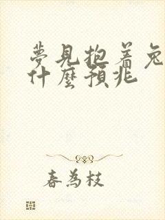 梦见抱着兔子是什么预兆