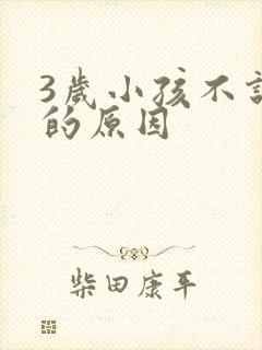 3岁小孩不说话的原因