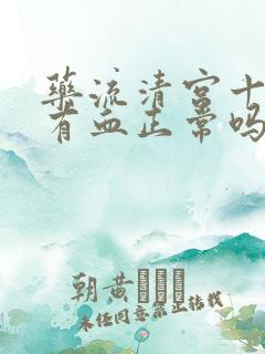 药流清宫十天还有血正常吗