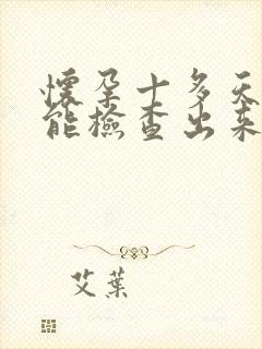 怀孕十多天抽血能检查出来吗