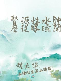 肾源性水肿为什么从眼睑开始