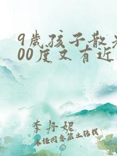 9岁孩子散光400度又有近视了怎么办