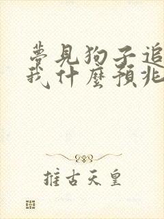 梦见狗子追着咬我什么预兆