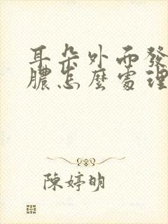 耳朵外面发炎化脓怎么处理