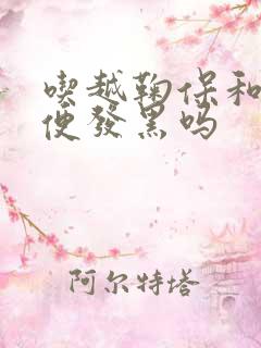 吃越鞠保和丸大便发黑吗