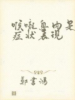 喉咙息肉是什么症状表现