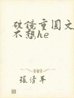 破镜重圆文女主不想he