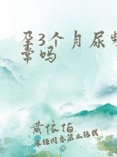 孕3个月尿频正常吗