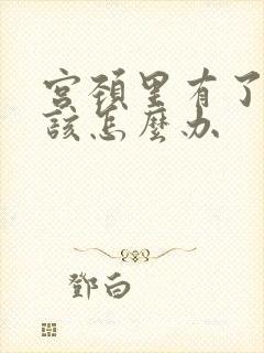 宫颈里有了息肉该怎么办