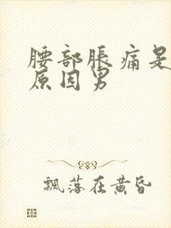 腰部胀痛是什么原因男