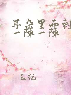 耳朵里面刺痛 一阵一阵