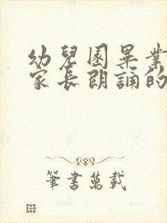 幼儿园毕业典礼家长朗诵的诗歌有哪些