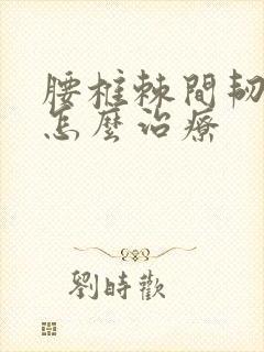 腰椎棘间韧带炎怎么治疗