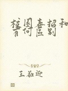 校园春招和秋招有何区别