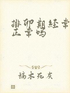 排卵期经常出血正常吗