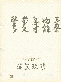 声带息肉手术后多久才能声音恢复