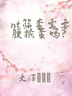 nt筛查需要空腹检查吗?