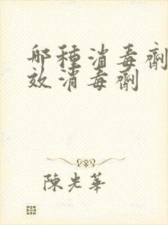 哪种消毒剂为高效消毒剂