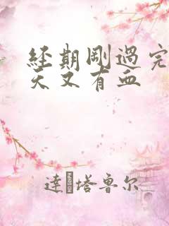 经期刚过完后两天又有血