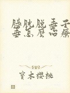 膀胱脱垂子宫脱垂怎么治疗