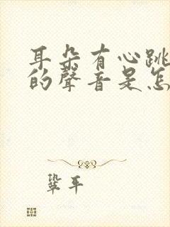 耳朵有心跳频率的声音是怎么治疗