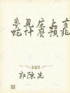 梦见床上有两条蛇什么预兆