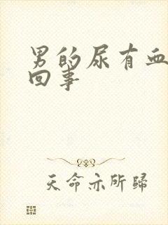 男的尿有血怎么回事