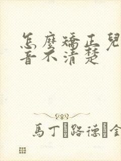 怎么矫正儿童构音不清楚