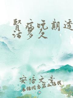 肾病晚期透析能活多久